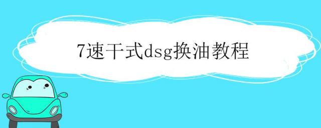 7速干式dsg换油教程视频,7速干式dsg换油教程加几升