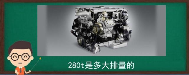 大众280t是多大排量的,凯迪拉克280t是多大排量的