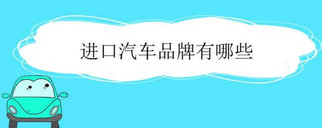 美国进口汽车有哪些品牌,进口的车有哪些牌子啊?