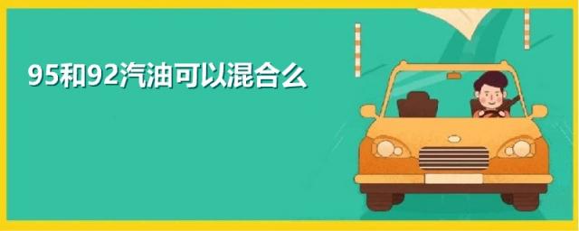 摩托车95和92汽油可以混合么,95和92汽油可以混合么