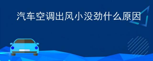 小车空调不出风是怎么回事,小车空调不出风