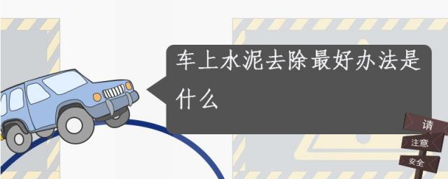 车子上水泥要用什么除去,车上水泥干了去除最好办法