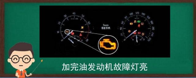 加完油发动机故障灯亮了应该怎么办,加完油发动机故障灯亮黄灯
