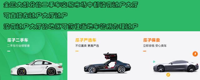 瓜子二手车过户需要多久,瓜子二手车卖车过户不需要车主到场吗