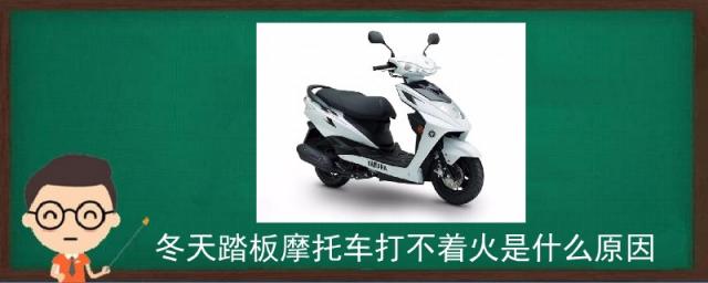 踏板摩托冬天打不着火怎么回事,天冷踏板摩托车打不着火是什么原因