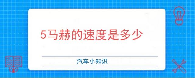 5马赫的速度是多少公里每小时,2.5马赫的速度是多少
