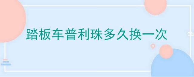 踏板车普利珠多少公里换,踏板车普利珠磨损会怎样