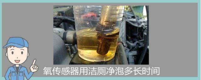 氧传感器用洁厕灵泡多长时间,氧传感器洁厕灵泡过以后需要擦干净吗