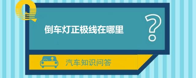 倒车灯正极线在哪里视频,倒车灯正极线在哪里找