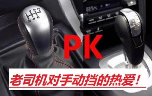 为什么老司机喜欢开手动挡,手动挡和自动挡是什么梗老司机了
