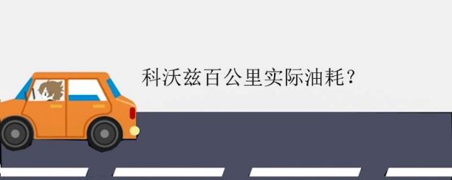 科沃兹百公里油耗多少,科沃兹油耗多少真实油耗