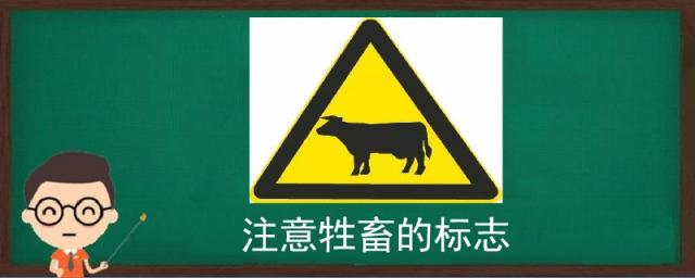 注意牲畜的标志,注意牲畜的标志图片