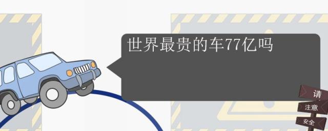 世界上最贵的车77亿,世界最贵轿车105亿