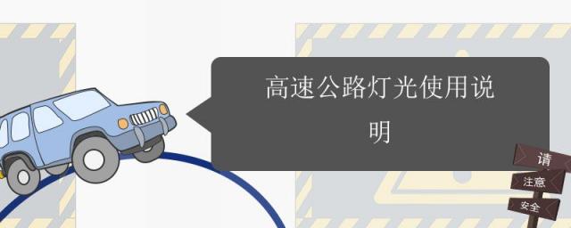 高速灯光怎么使用说明,高速公路上灯光使用