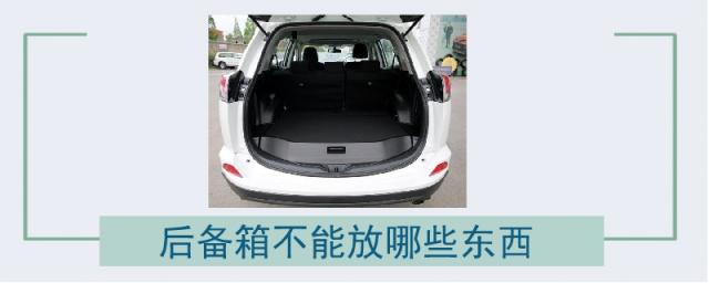 后备箱不能放哪些东西?,后备箱不能放什么东西