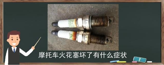 踏板摩托车火花塞坏了有什么症状,三轮摩托车火花塞坏了有什么症状