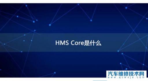 手机里的hms是什么意思,魅族手机hms core是什么软件