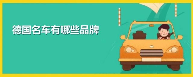 德国生产的车有哪些品牌,德国汽车系列有哪些品牌
