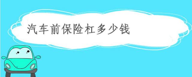 汽车前保险杠贴膜大概多少钱,吉利汽车前保险杠多少钱