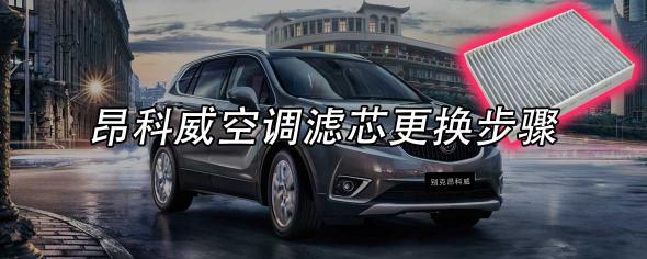 昂科威空调滤芯更换方法,昂科威空气滤芯多久换一次