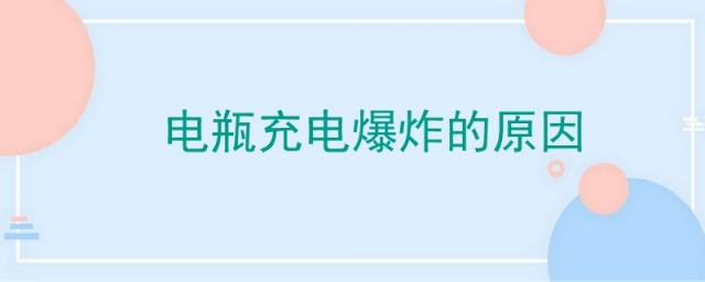电瓶充电爆炸的原因在哪里?,电瓶充电时为什么会爆炸