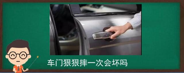 车门被很猛烈摔了一次,车门摔一次影响大不