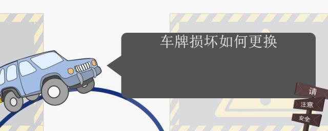 车牌损坏如何更换多少钱,公司车车牌损坏如何更换