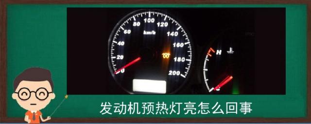 发动机预热灯亮怎么回事,发动机预热灯亮怎么回事点不着火