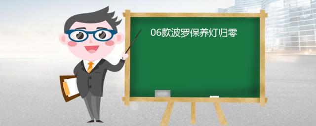 06年波罗保养灯归零,卡罗拉保养灯归零