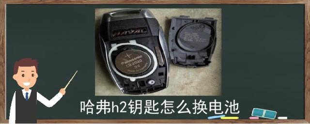 哈弗h2钥匙怎么换电池,哈弗h2钥匙怎么换电池的视频