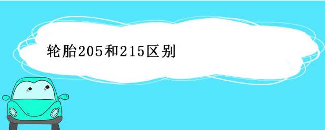 轮胎205和215的区别,205的轮胎和215的轮胎有什么区别