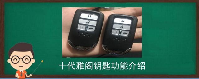 10代雅阁钥匙功能介绍,十代雅阁遥控钥匙功能介绍图解