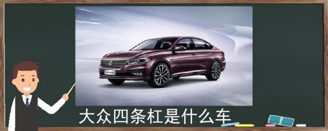 大众四条杠是什么车,4条杠的大众