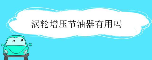 涡轮增压节油器真的有用吗,吉特兴涡轮增压节油器有用吗