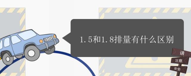 1.8和1.5的排量有什么区别,汽车1.5排量和1.8排量的区别