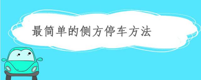 侧方停车技巧图解6个步骤要掌握,侧位停车的方法和步骤