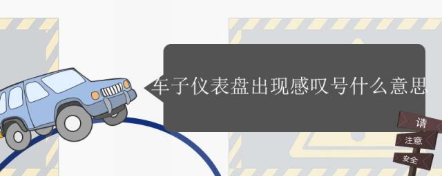 车子仪表盘出现感叹号是什么意思,轿车仪表盘出现感叹号啥意思