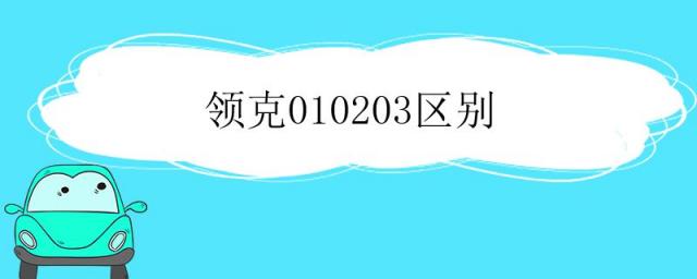 领克010203区别,领克010203区别phev