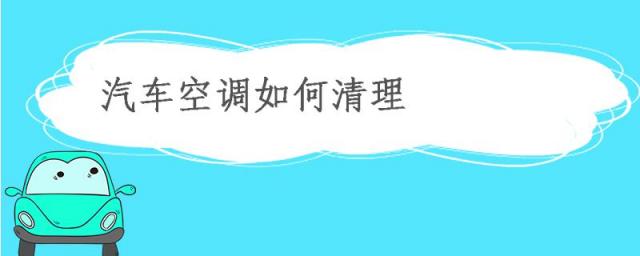 汽车空调如何清洗,汽车空调如何清洗最干净