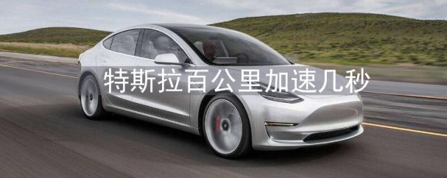 特斯拉百公里加速几秒最快,特斯拉百公里加速几秒钟
