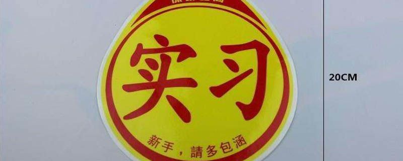 新手上路是否需要挂标志,新手上路要不要贴标志