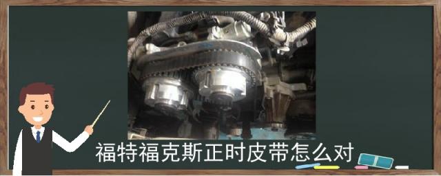 福特福克斯正时皮带怎么对,福特福克斯正时皮带怎么对视频