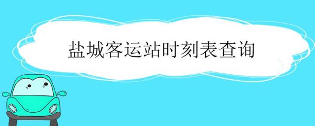 盐城客运站时刻表查询电话,盐城市客运站时刻表