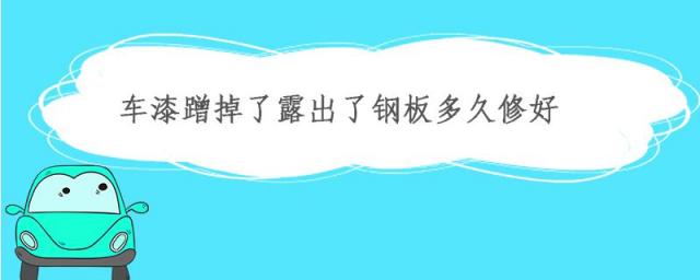 车漆被蹭掉了漏出钢板,车蹭出底漆漏出钢板了