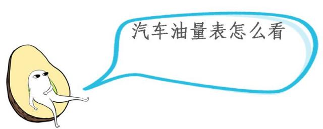 汽车油量表怎么看?,汽车油量表怎么看还剩几分几
