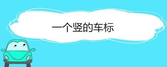 一个竖的车标是什么牌子,一个横一个竖的车标