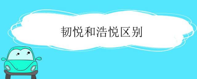 米其林韧悦和浩悦区别,韧悦和浩悦区别