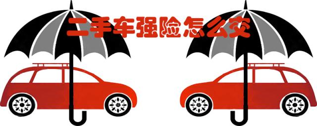 二手车强制险多少钱,二手车第一年交强险怎么交