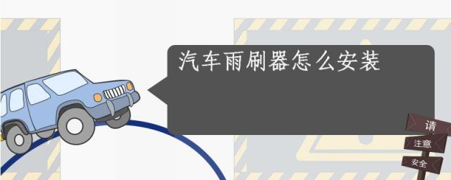 汽车的雨刷器怎么安装,雨刮器如何安装
