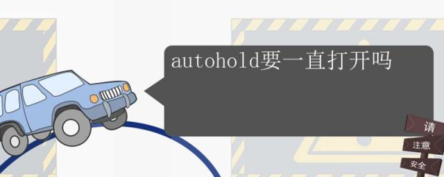 autohold要一直打开吗,autohold怎么一直开着